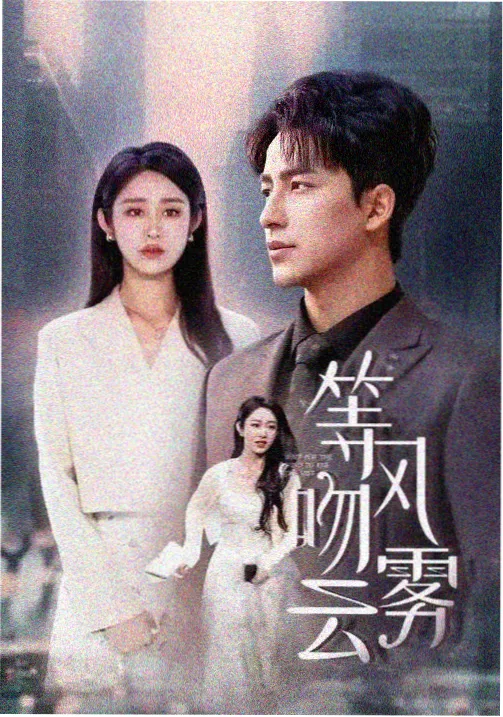 相原澪人物剧照